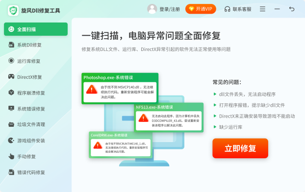 DLL修复大师