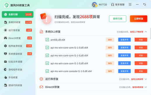 DLL修复大师