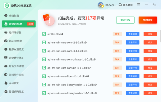 DLL修复大师
