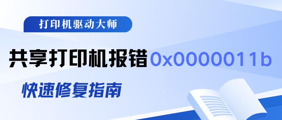 （2026最新）连接共享打印机报错0x0000011b快速修复教程